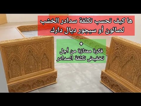 كيفاش تحسب تكلفة سدادر الخشب لصالون أو سيجور منزلك كيفاش تحسب تكلفة سدادر الخشب لصالون أو سيجور منزلك