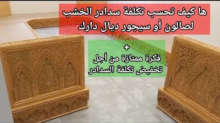 كيفاش تحسب تكلفة سدادر الخشب لصالون أو سيجور منزلك