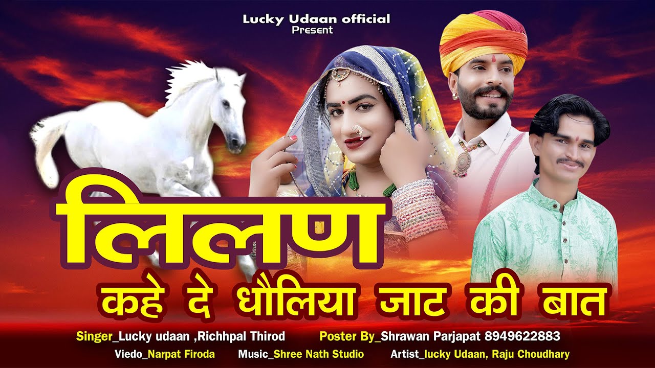 New Rajasthani Song | लिलण कह दे धोलिया जाट की बात | Tejaji Song | Lucky Udaan | Richhpal Thirod