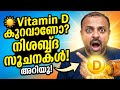 ☀️ Vitamin D കുറവാണോ? ശരീരം കാണിക്കുന്ന മൗനസൂചനകൾ അറിയൂ! | Sun Vitamin Secrets