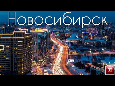 Новосибирск ИНТЕРЕСНЫЕ ФАКТЫ О ГОРОДАХ РОССИЙСКОЙ ФЕДЕРАЦИИ