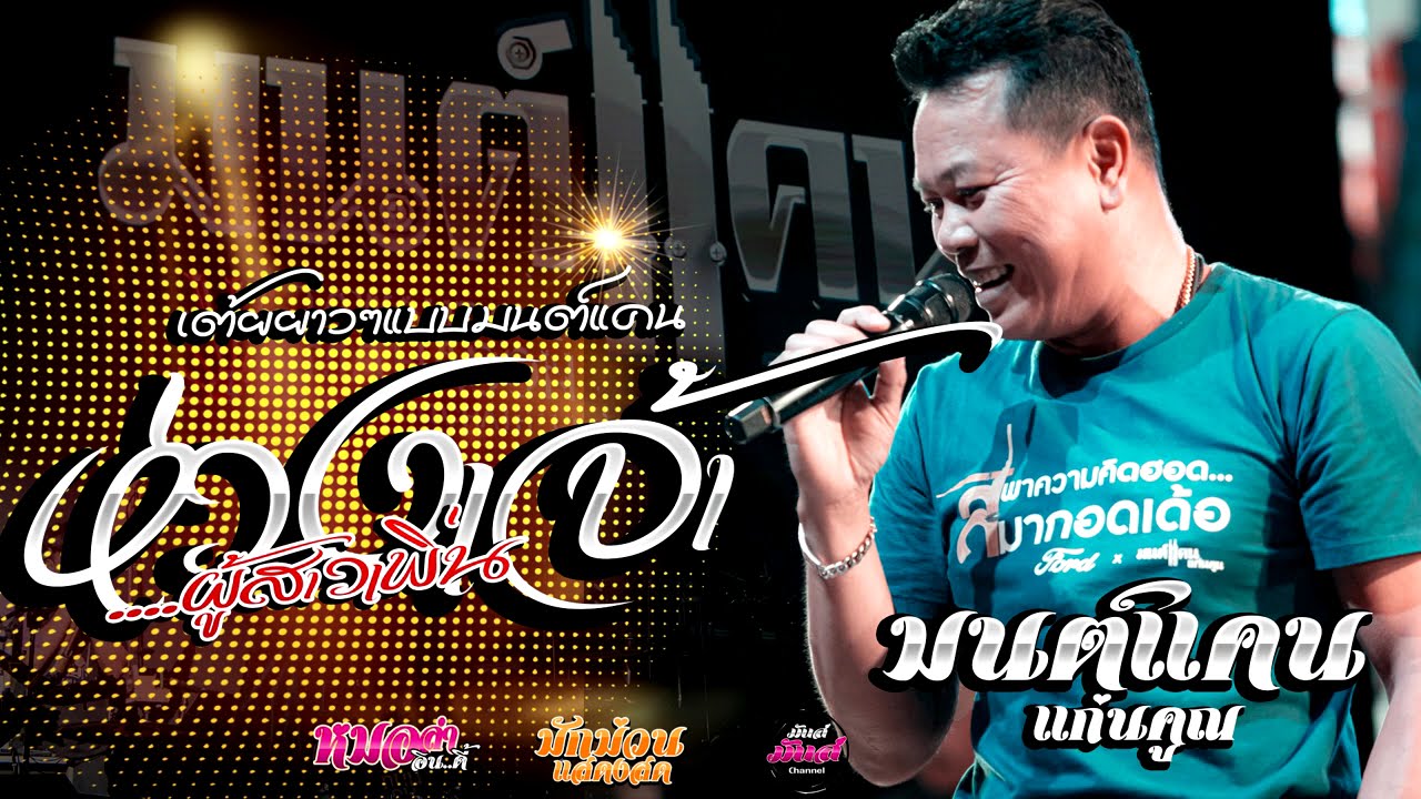 เต้ยยาวๆ💥ห่วงเจ้าผู้สาวเพิ่น/ฮุ้บ่ว่าคิดฮอด/กุหลาบแดง/ รอปาฎิหาริย์/ (Audio)#มนต์แคนแก่นคูน แสดงสด