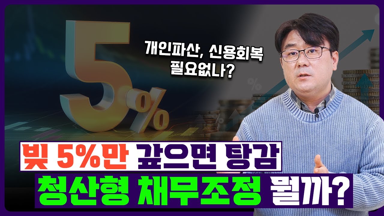 빚 5%만 갚으면 전부 탕감 '청산형 채무조정' vs '개인파산.신용회복'