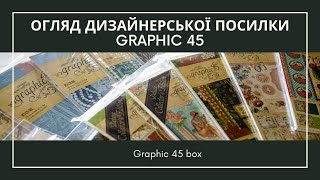 Огляд дизайнерської посилки Graphic 45 / My Graphic 45 box