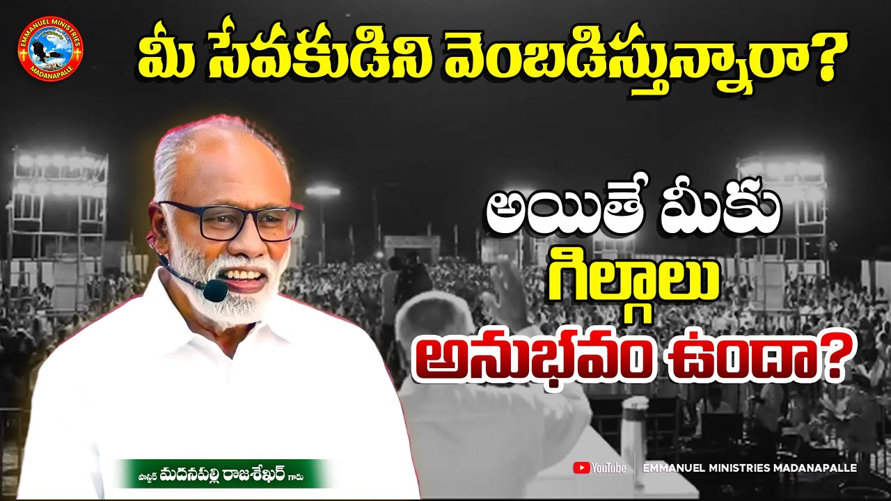 మీ సేవకుడిని వెంబడిస్తున్నారా ? అయితే మీకు గిల్గాలు అనుభవం ఉందా ?|Pas Madanapalle Rajasekhar Garu|