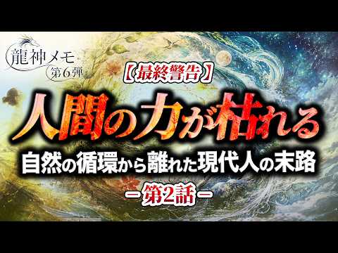 【龍神メモ第6弾・2部】人間の力はなぜ枯れるのか。自然の循環から離れた現代人が忘れた“神聖なる力”