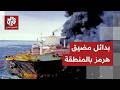 العالم ينشغل بالتفكير بممرات بحرية بديلة لتجاوز معضلة غلق مضيق هرمز ما البدائل المتاحة
