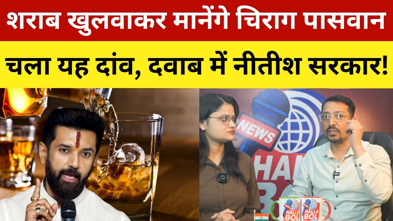 शराब खुलवाकर मानेंगे चिराग पासवान, चला यह दांव, दवाब में नीतीश सरकार! Chirag Paswan Questions