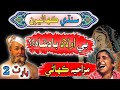 Be Olad Badshah Ke Kahani Part 2 Sindhi Urdu Mix Sindhi Stories 2023 Be Olad Badshah Ke Kahani Part 2 Sindhi Urdu Mix Sindhi Stories 2023
