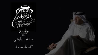 جلسة مساعد البلوشي  2017 .. كلمه ولو جبر خاطر