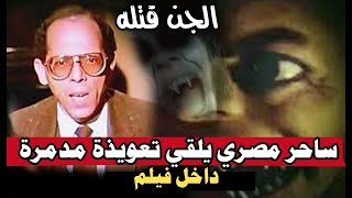 قصة هلاك أشهر ساحر مصري ألقى بتعويذه داخل فيلم فدمرت الجميع