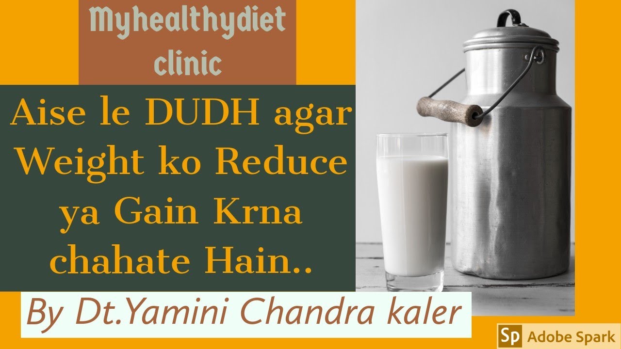Aise le DUDH agar weight ko Reduce ya Gain krna chahate hain... YouTube
