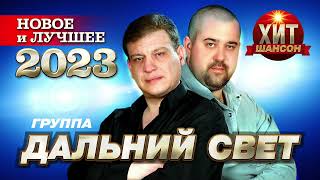 Дальний Свет - Новое и Лучшее 2023