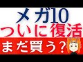 【メガ10最高値を更新】これからも「買うべきか」解説します!