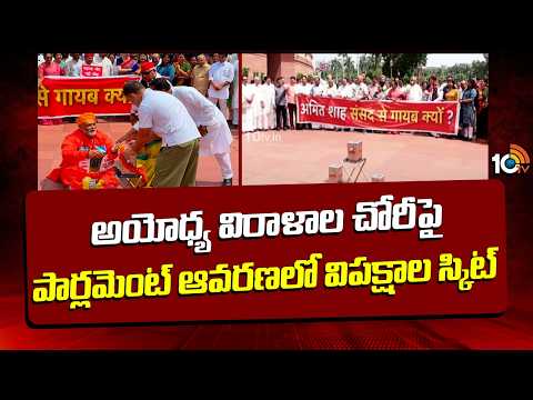 Opposition MPs Staged a Skit on The Parliament Premises Over Ayodhya Donation Theft Case | Rahul - 10TVNEWSTELUGU