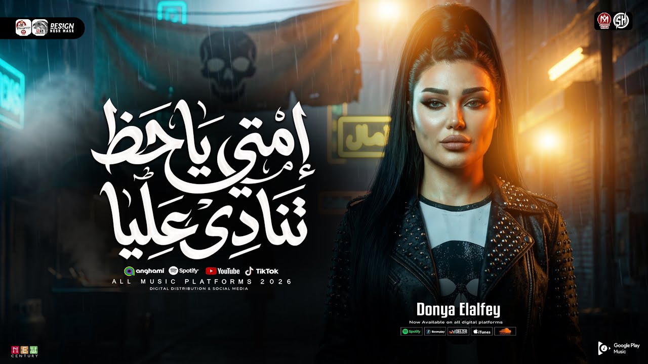 موال ايامي ليه متشقلبه ( إمتي ياحظ تنادي عليا ) دنيا الالفي - ترند 2026 | ترند التيك توك - شعبي 2026