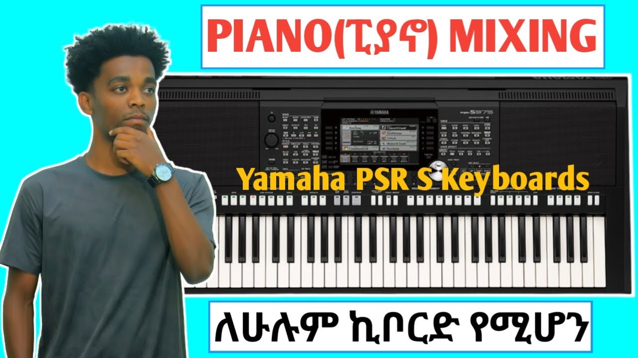 ምርጥ PIANO(ፒያኖ)MIXING ለሁሉም ኪቦርዶች የሚሆን || PIANO MIXING YAMAHA PSR S KEYBOARDS ||