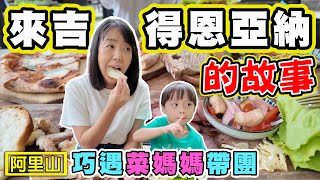 【得恩亞納 來吉部落的故事 】巧遇菜媽媽帶團 阿里山
