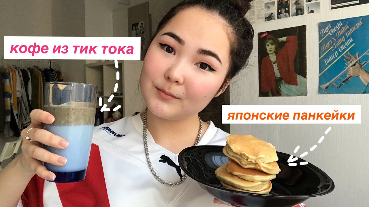 ГОТОВЛЮ КОФЕ из ТИК ТОКА и ЯПОНСКИЕ ПАНКЕЙКИ