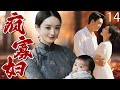 【2025最新电视剧】疯寡妇 14 |  赵丽颖隐瞒怀孕二嫁,产下娃后晴天霹雳!竟发现对方另有妻子...... #赵丽颖 #靳东 #刘涛 #cdrama