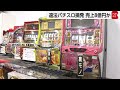 違法パチスロ機で賭博の疑い　店長らを現行犯逮捕　8億円を売り上げか