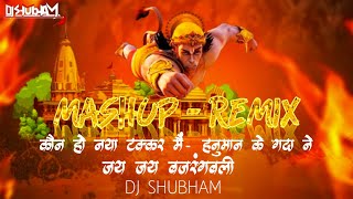 Hanuman Ke Gada Ne & Konao Naiya Takkar Me & Mashup Remix | Dj Shubham