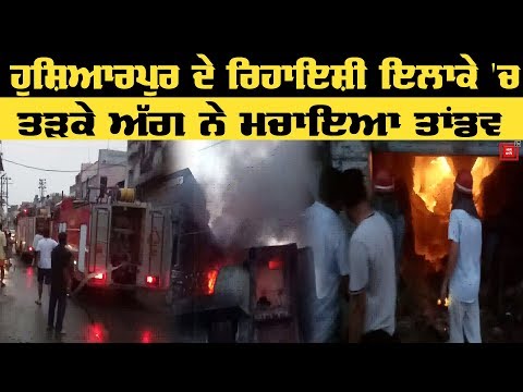 Hoshiarpur ਦੇ ਰਿਹਾਇਸ਼ੀ ਇਲਾਕੇ `ਚ ਅੱਗ ਦਾ ਤਾਂਡਵ