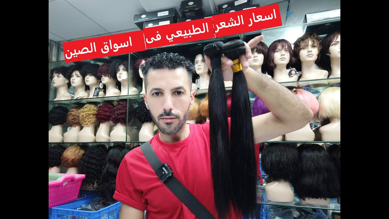 شاهد اسعار الشعر الطبيعي وماذا يوجد داخل اسواق الصين
