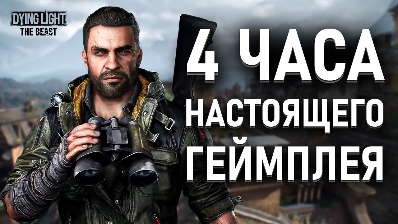 ДЕМО ВЕРСИЯ DYING LIGHT THE BEAST | РАЗБОР