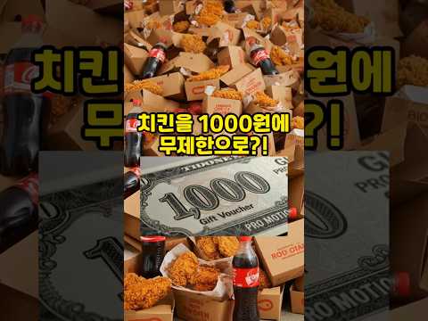 치킨을 천원에 무제한으로??