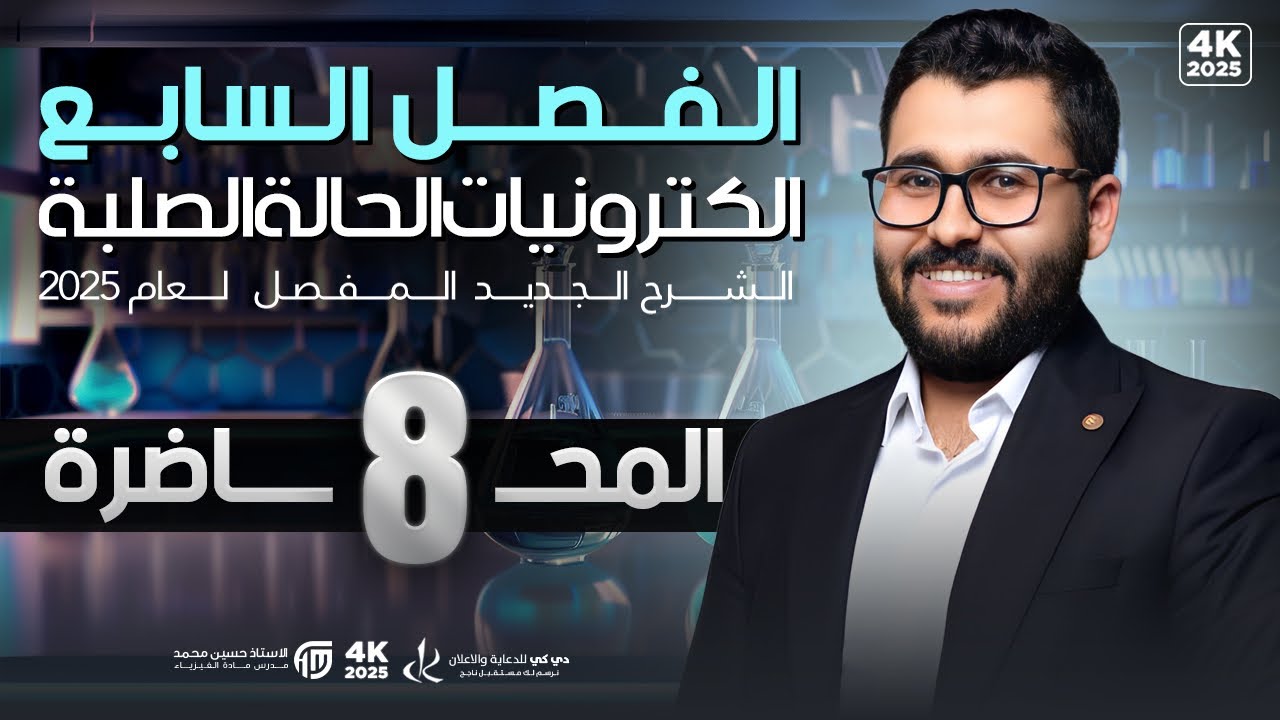 فيزياء السادس علمي || 8- الفصل السابع || وزاريات الترانزستور