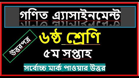 class 6 math assignment solution 5th week!!৬ষ্ঠ শ্রেণির গনিত এসাইনমেন্ট  উত্তরপত্র ৫ম সপ্তাহ !!
