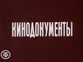 В.И.Ленин Страницы жизни XI Всматриваясь в двадцатые Фильм 1 Кинодокументы 1987