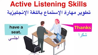 تعلم اللغة الإنجليزية عن طريق الممارسة Active Listening Skills