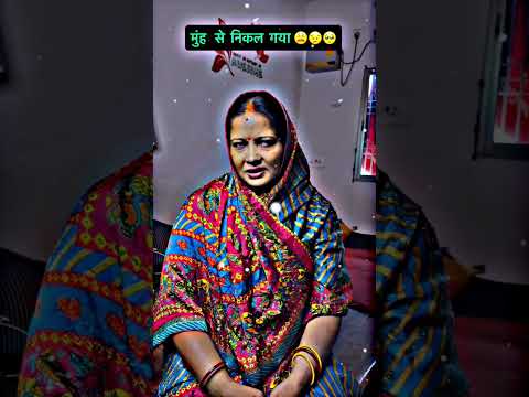 मुंह से निकल गया 😜 #viral #treanding #funny #comedy #bhojpuri #shorts