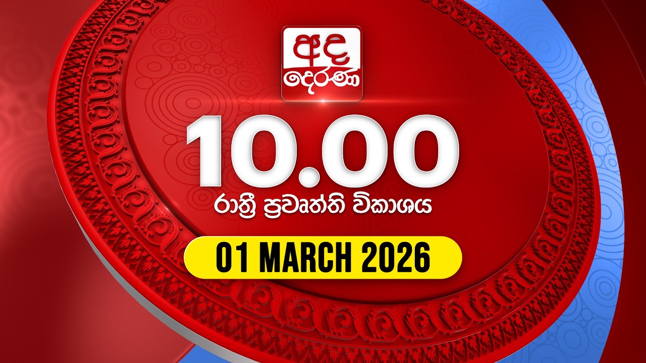 🔴LIVE | අද දෙරණ රාත්‍රී 10.00 පුවත් විකාශය - 2026.03.01 | Ada Derana Late Night News Bulletin