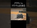 クラウンでもドリフトは出来る