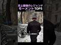 史上最強のレジェンドモーメントTOP5