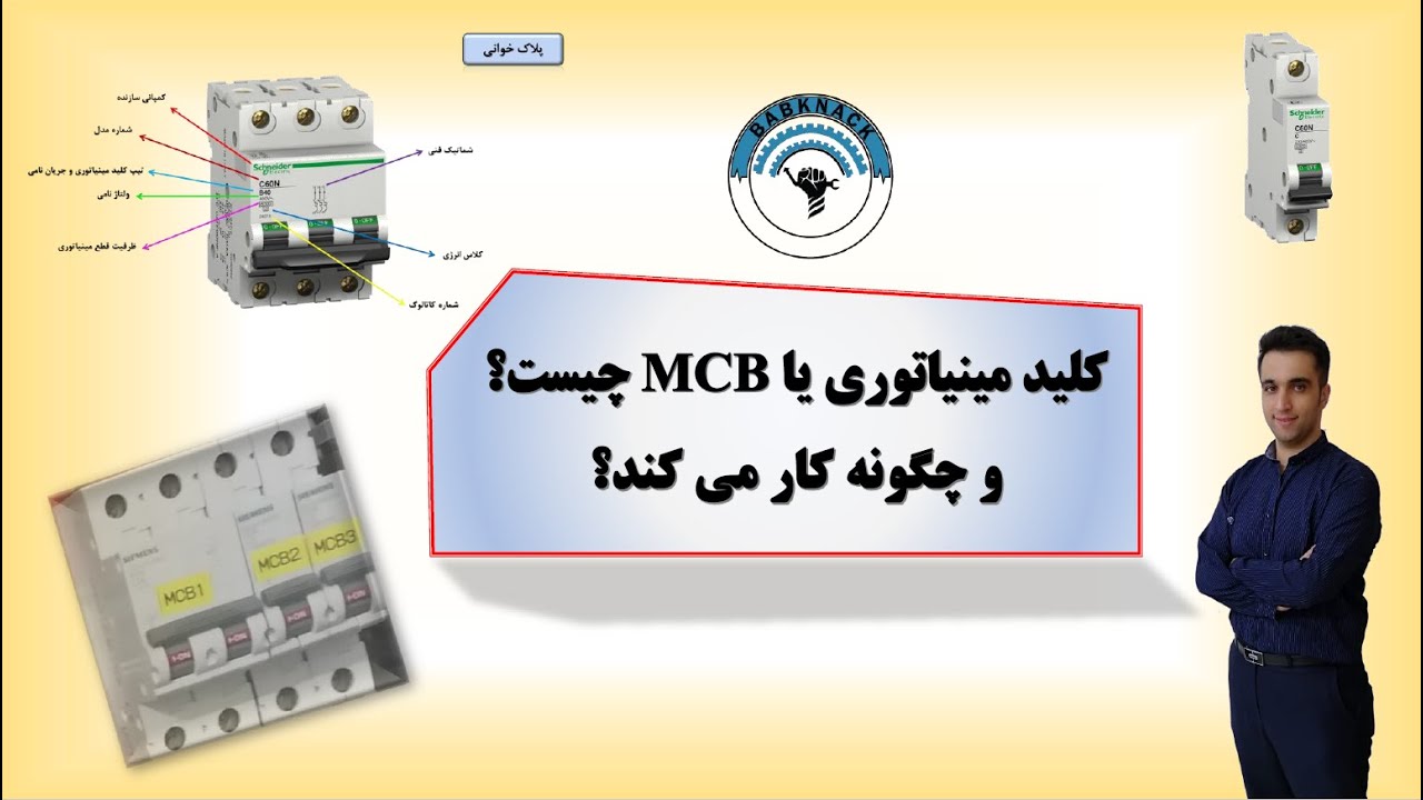 کلید مینیاتوری چیست و چکونه کار می کند؟