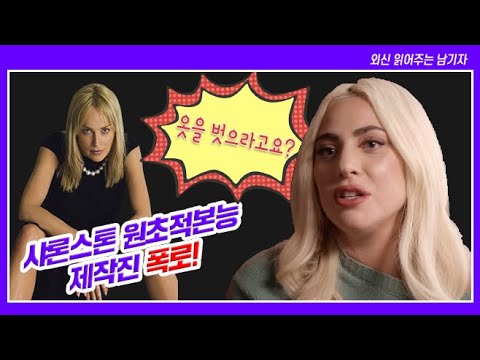 샤론 스톤(Sharon Stone), 속옷 벗긴 &amp;#39;원초적 본능&amp;#39; 제작진 폭로 [외읽남 Ep.5]