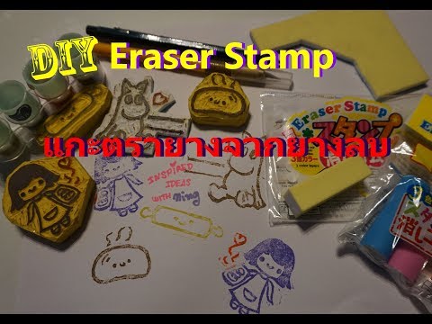 DIY Eraser Stamp มาแกะตรายางจากยางลบกัน