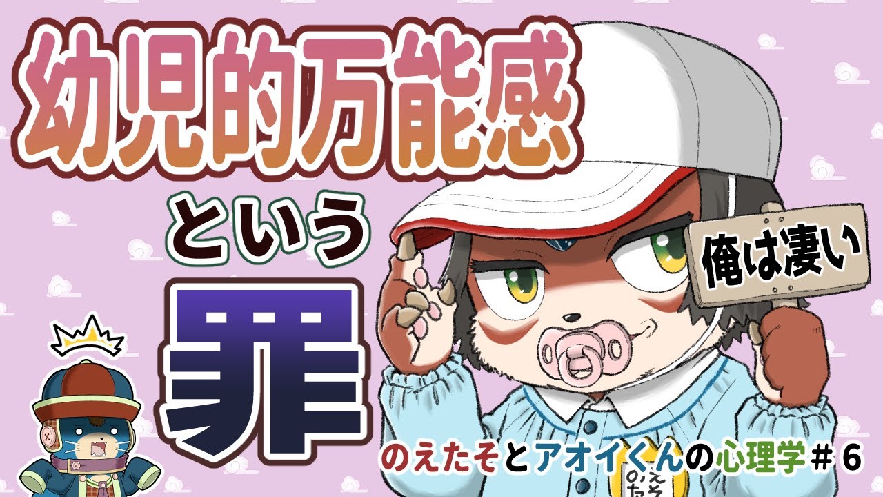 支配欲が強い？“何もしない”ことで可能性を残す？『幼児的万能感』の本当の怖さとは…【のえたそとアオイくんの心理学#6】