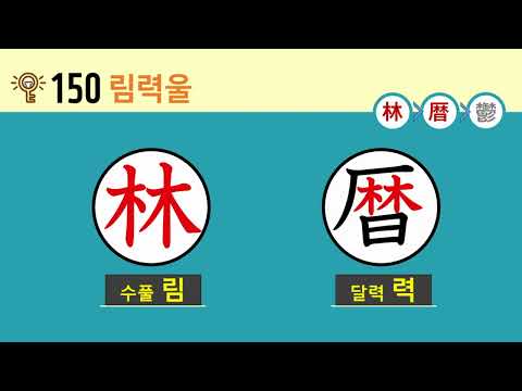 일본어 한자암기박사2 상용한자 심화학습 - 제목번호 150(林曆鬱 림력울) - ①