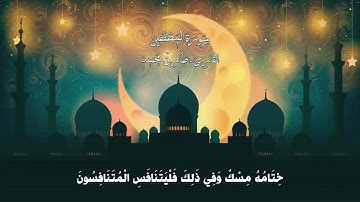 تلاوة ندية ||سورة المطففين || طارق محمد
