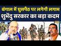India-Bangladesh Border पर BSF Action में, Illegal Migrants पर प्रहार| Amit Shah | Suvendu Adhikari