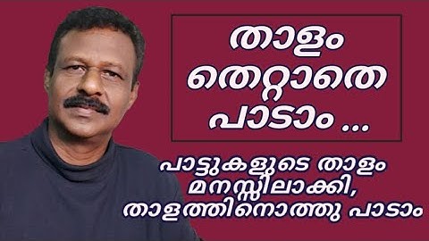 How to sing in correct rhythm | താളം മനസ്സിലാക്കി പാട്ടുകൾ പാടാം