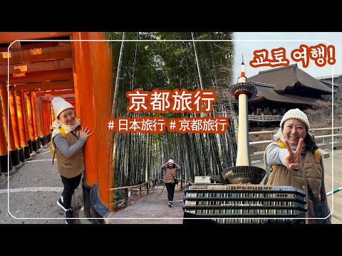 [日本旅行/京都] 日本朋友最推薦的旅遊都市 我來京都玩了!