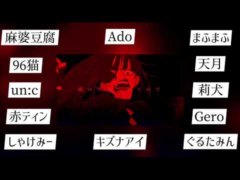 【合唱】うっせぇわ（12人）