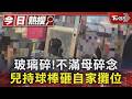 玻璃碎!不滿母碎念 兒持球棒砸自家攤位｜TVBS新聞 @TVBSNEWS01