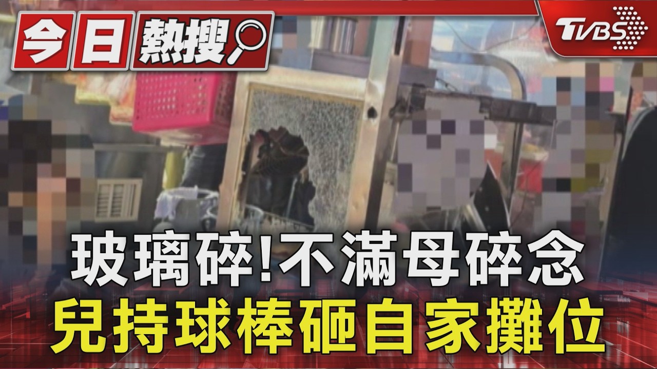 玻璃碎!不滿母碎念 兒持球棒砸自家攤位｜TVBS新聞 @TVBSNEWS01